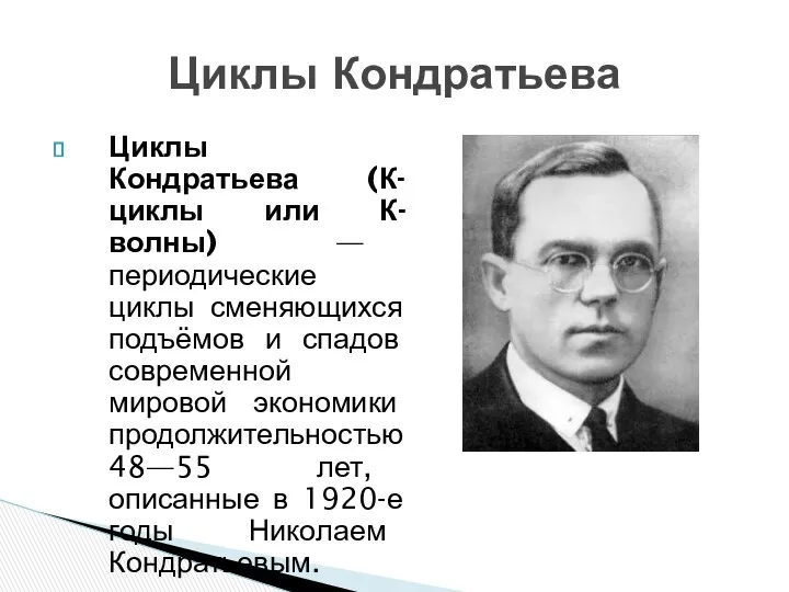 Циклы Кондратьева (К-циклы или К-волны) — периодические циклы сменяющихся подъёмов