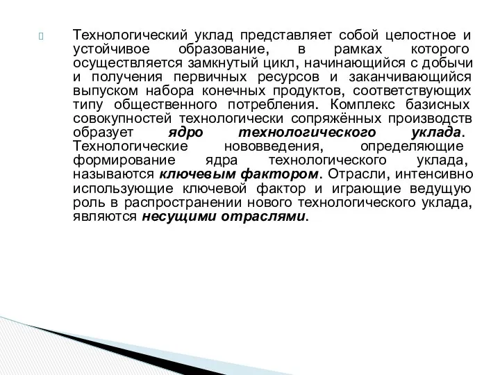 Технологический уклад представляет собой целостное и устойчивое образование, в рамках