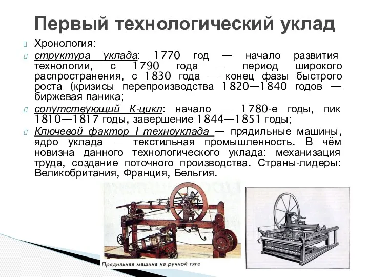 Хронология: структура уклада: 1770 год — начало развития технологии, с