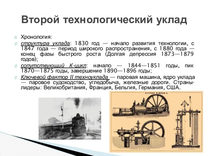 Хронология: структура уклада: 1830 год — начало развития технологии, с