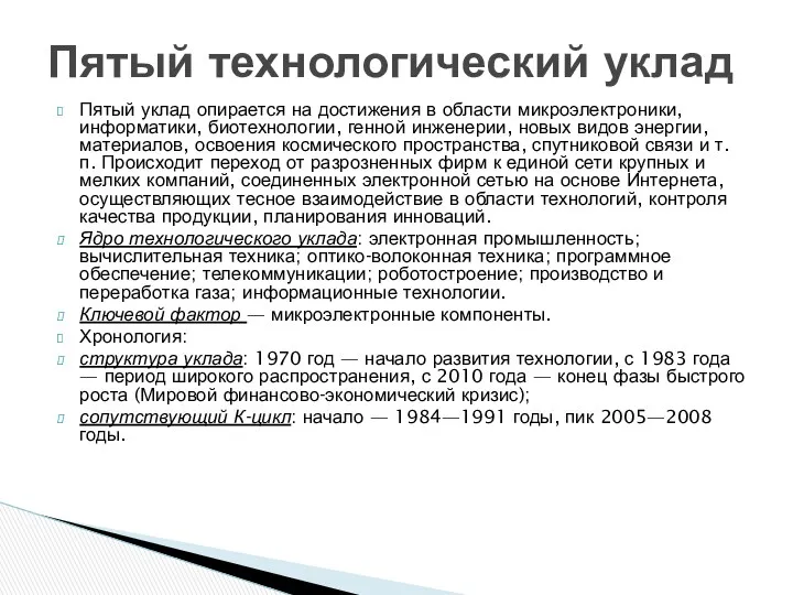 Пятый уклад опирается на достижения в области микроэлектроники, информатики, биотехнологии,