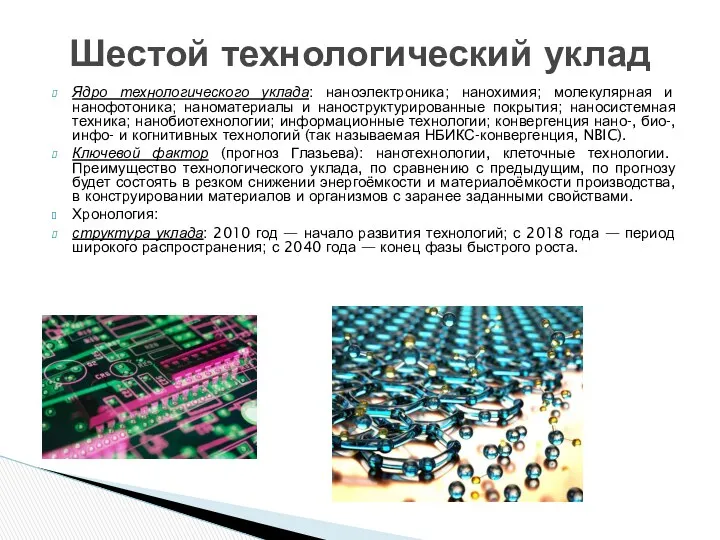 Ядро технологического уклада: наноэлектроника; нанохимия; молекулярная и нанофотоника; наноматериалы и