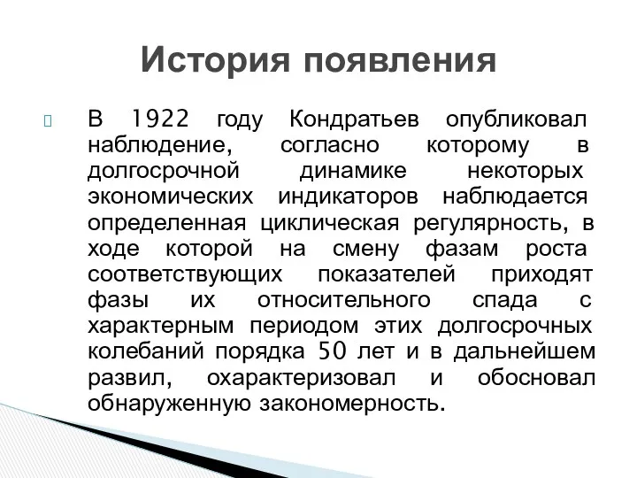 В 1922 году Кондратьев опубликовал наблюдение, согласно которому в долгосрочной