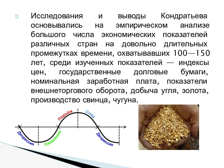 Исследования и выводы Кондратьева основывались на эмпирическом анализе большого числа