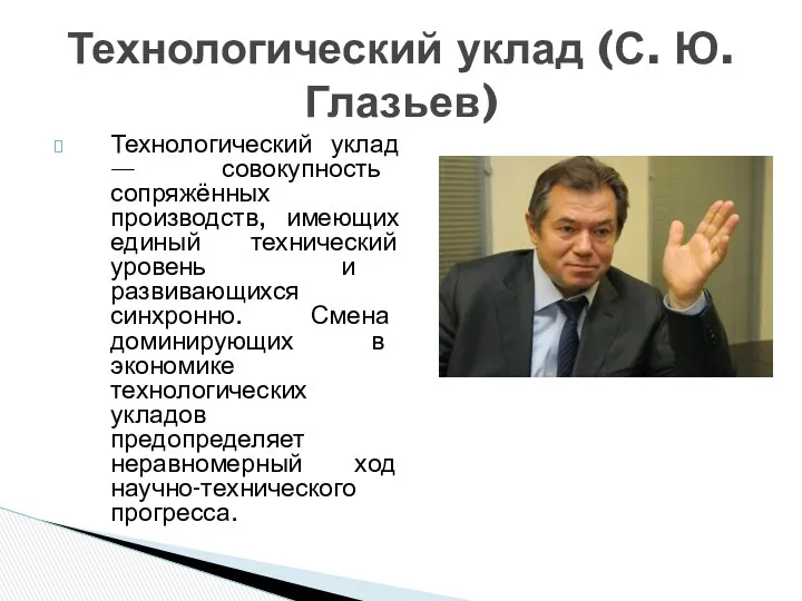 Технологический уклад — совокупность сопряжённых производств, имеющих единый технический уровень