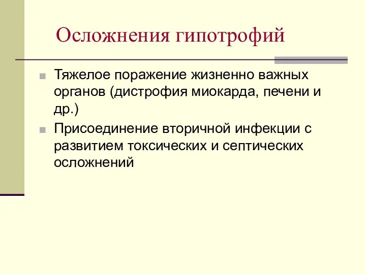 Осложнения гипотрофий Тяжелое поражение жизненно важных органов (дистрофия миокарда, печени