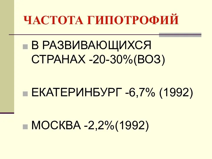 ЧАСТОТА ГИПОТРОФИЙ В РАЗВИВАЮЩИХСЯ СТРАНАХ -20-30%(ВОЗ) ЕКАТЕРИНБУРГ -6,7% (1992) МОСКВА -2,2%(1992)