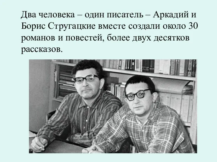 Два человека – один писатель – Аркадий и Борис Стругацкие