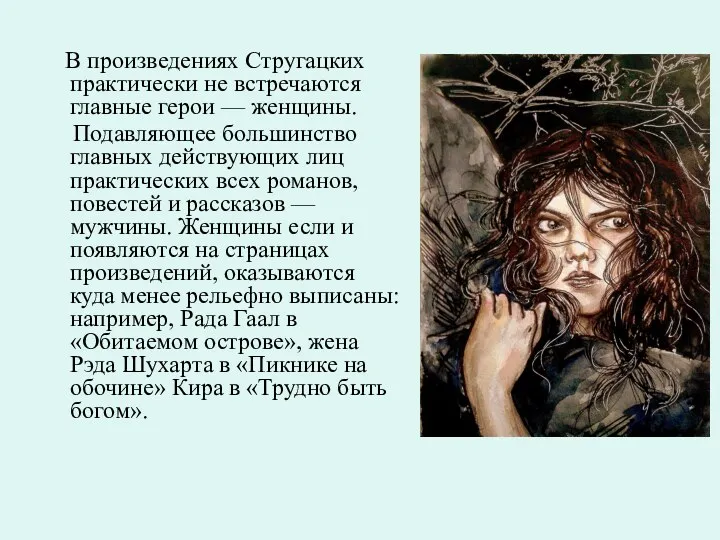 В произведениях Стругацких практически не встречаются главные герои — женщины.