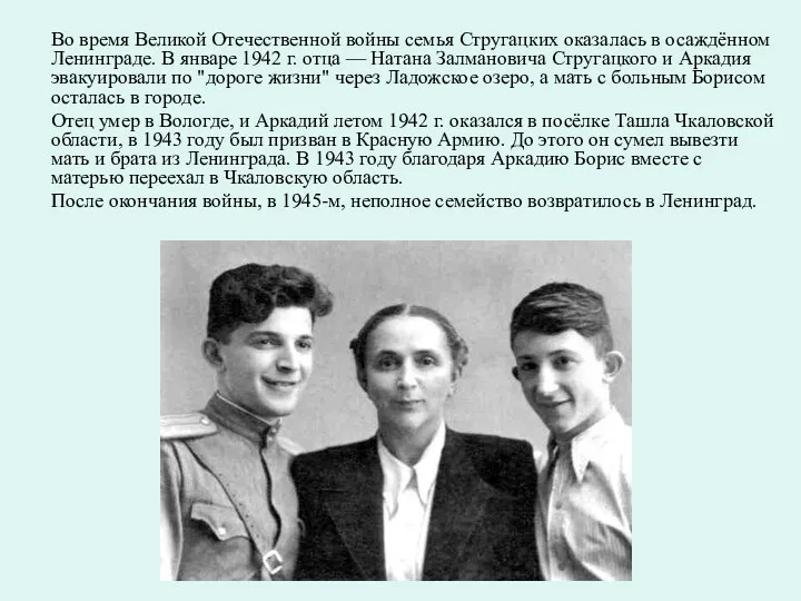 Во время Великой Отечественной войны семья Стругацких оказалась в осаждённом