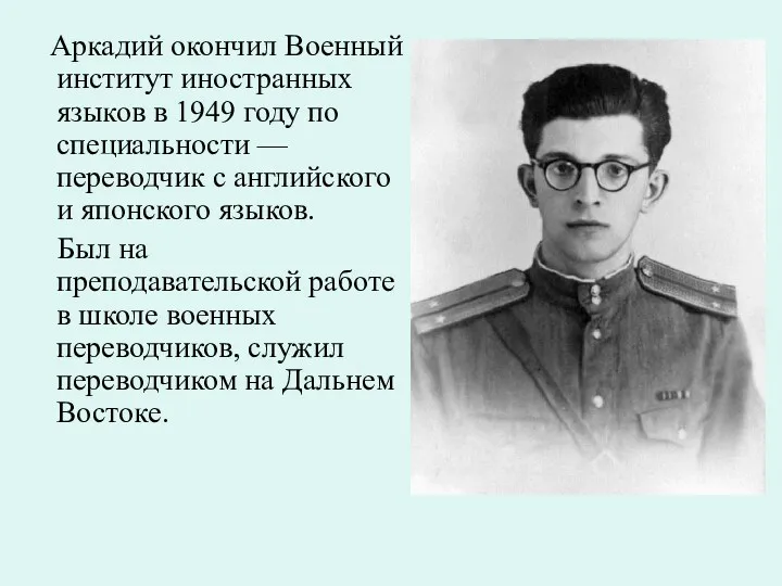 Аркадий окончил Военный институт иностранных языков в 1949 году по