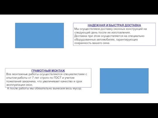 НАДЕЖНАЯ И БЫСТРАЯ ДОСТАВКА Мы осуществляем доставку оконных конструкций на