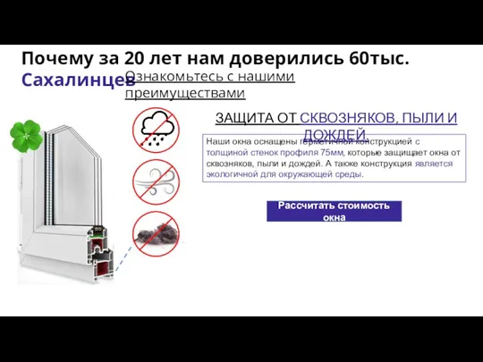 Почему за 20 лет нам доверились 60тыс. Сахалинцев Наши окна