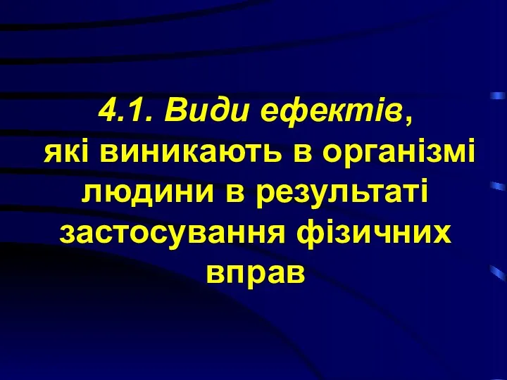 4.1. Види ефектів, які виникають в організмі людини в результаті застосування фізичних вправ