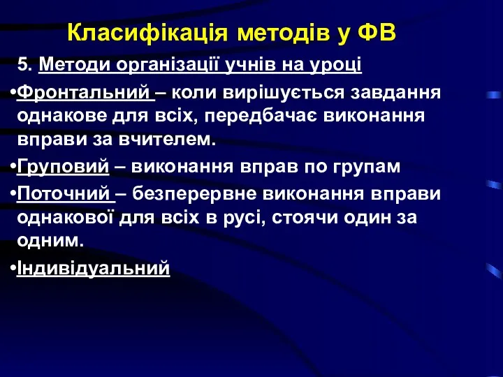 Класифікація методів у ФВ 5. Методи організації учнів на уроці