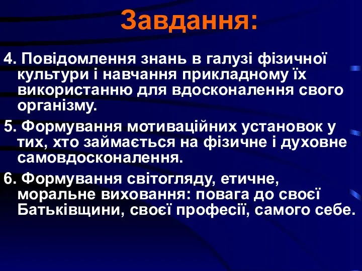 Завдання: 4. Повідомлення знань в галузі фізичної культури і навчання прикладному їх використанню