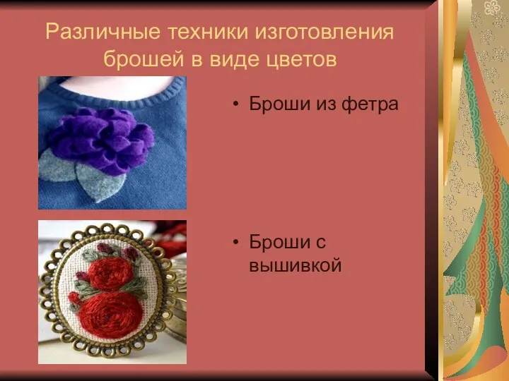 Различные техники изготовления брошей в виде цветов Броши из фетра Броши с вышивкой