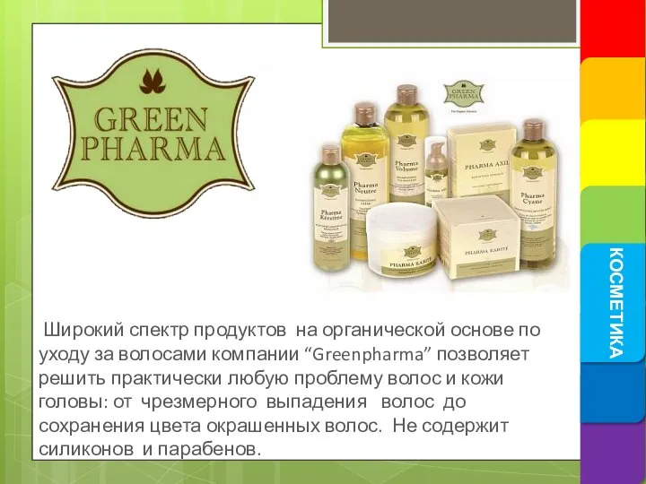 КОСМЕТИКА Широкий спектр продуктов на органической основе по уходу за волосами компании “Greenpharma”