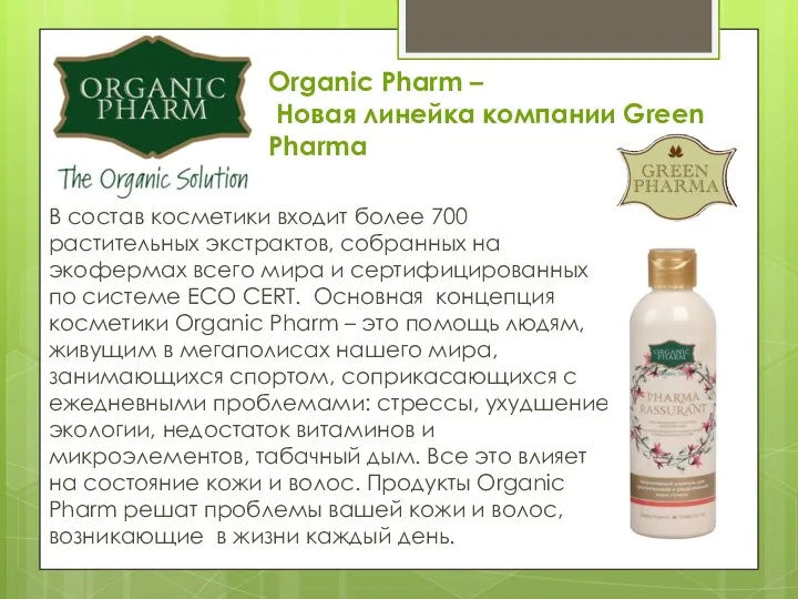 Organic Pharm – Новая линейка компании Green Pharma В состав косметики входит более