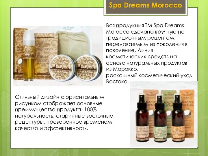 Вся продукция ТМ Spa Dreams Morocco сделана вручную по традиционным рецептам, передаваемым из