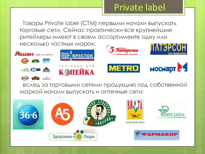 Товары Private label (СТМ) первыми начали выпускать торговые сети. Сейчас практически все крупнейшие