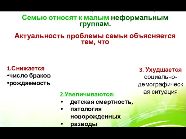 Семью относят к малым неформальным группам. Актуальность проблемы семьи объясняется