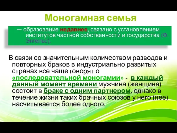 Моногамная семья В связи со значительным количеством разводов и повторных