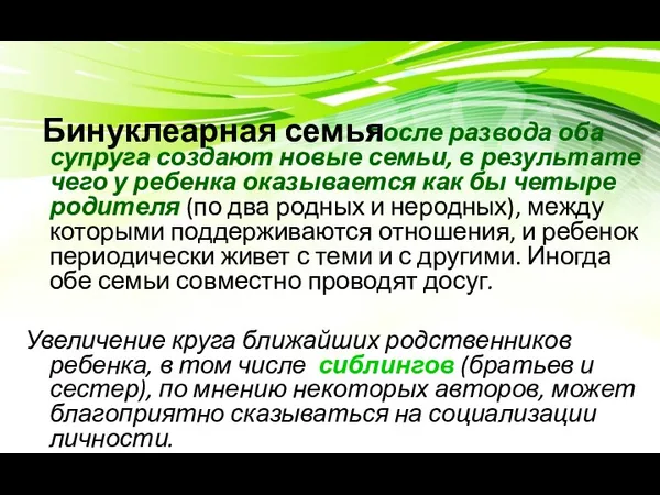 после развода оба супруга создают новые семьи, в результате чего