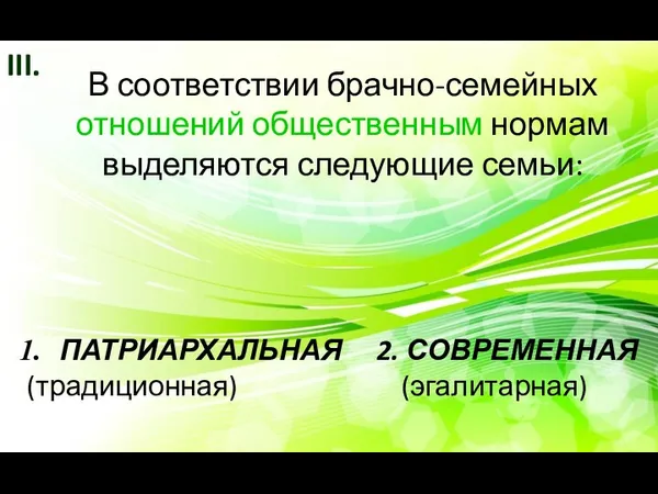 В соответствии брачно-семейных отношений общественным нормам выделяются следующие семьи: 2. СОВРЕМЕННАЯ (эгалитарная) ПАТРИАРХАЛЬНАЯ (традиционная) III.