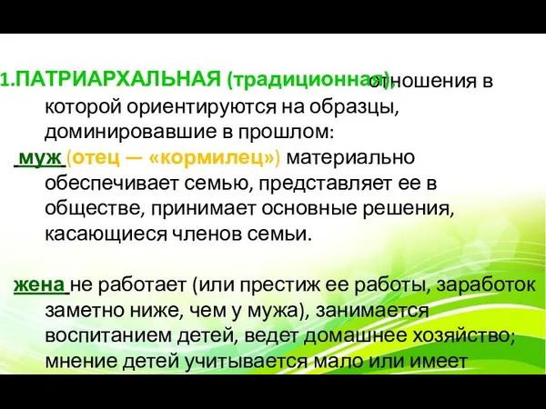 отношения в которой ориентируются на образцы, доминировавшие в прошлом: муж