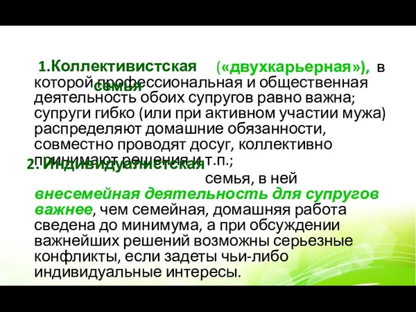 («двухкарьерная»), в которой профессиональная и общественная деятельность обоих супругов равно