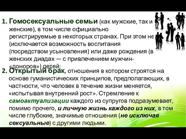 2. Открытый брак, отношения в котором строятся на основе гуманистических