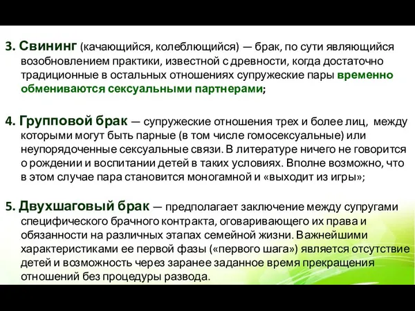 3. Свининг (качающийся, колеблющийся) — брак, по сути являющийся возобновлением