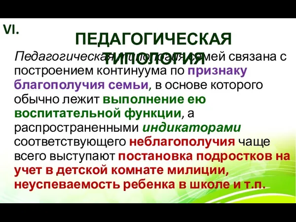 Педагогическая типология семей связана с построением континуума по признаку благополучия