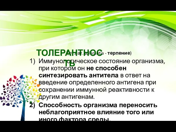 (от лат. tolerantia - терпение) Иммунологическое состояние организма, при котором