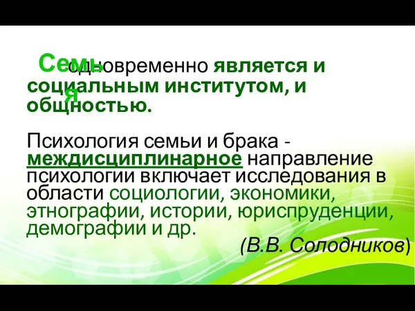 одновременно является и социальным институтом, и общностью. Психология семьи и