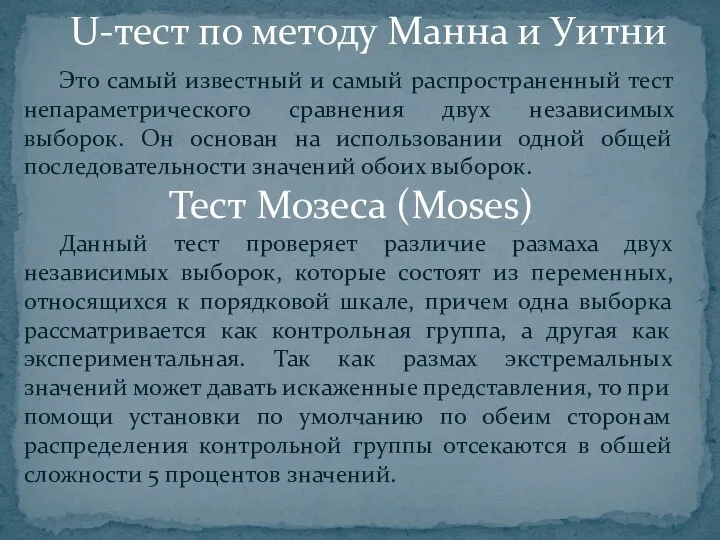 Это самый известный и самый распространенный тест непараметрического сравнения двух