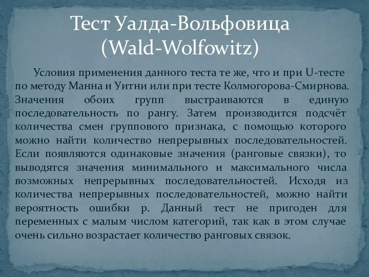 Условия применения данного теста те же, что и при U-тесте