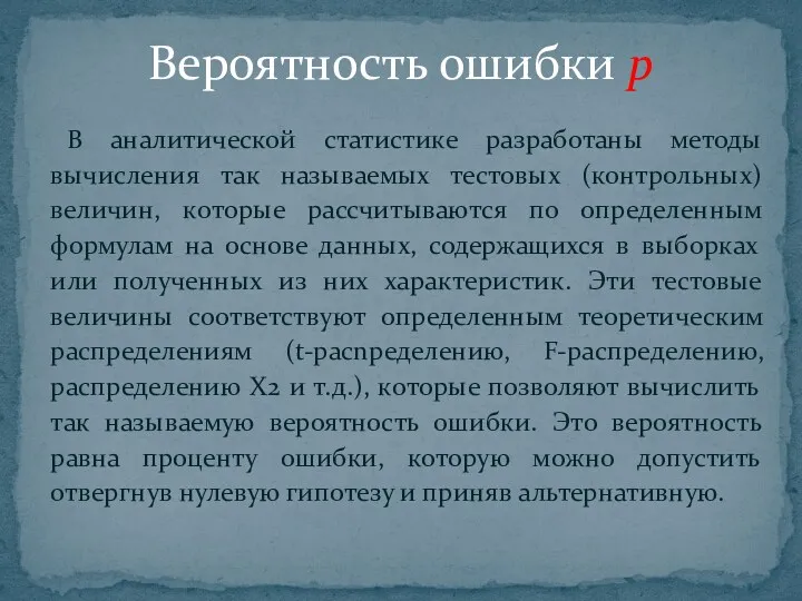 В аналитической статистике разработаны методы вычисления так называемых тестовых (контрольных)