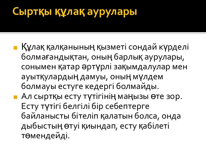 Сыртқы құлақ аурулары Құлақ қалқанының қызметі сондай күрделі болмағандықтан, оның