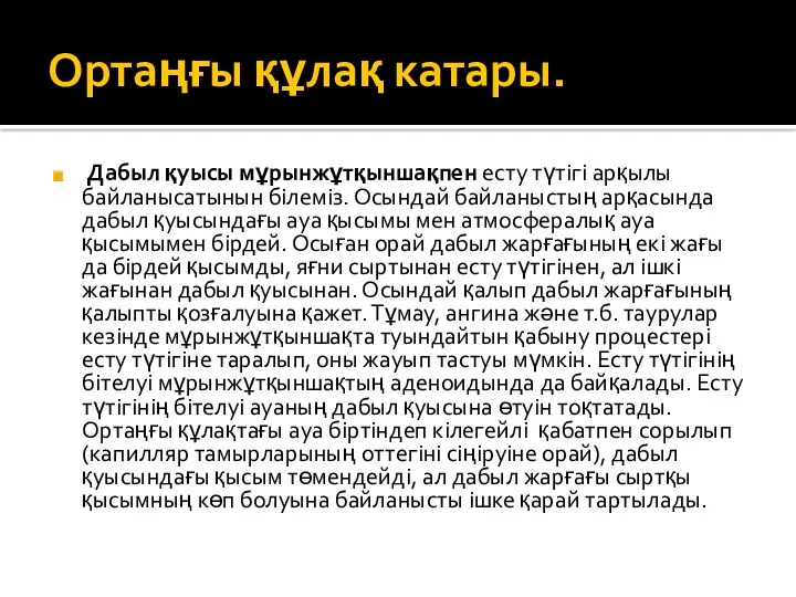 Ортаңғы құлақ катары. Дабыл қуысы мұрынжұтқыншақпен есту түтігі арқылы байланысатынын