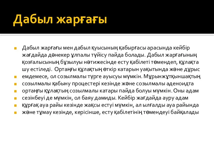 Дабыл жарғағы Дабыл жарғағы мен дабыл қуысының қабырғасы арасында кейбір