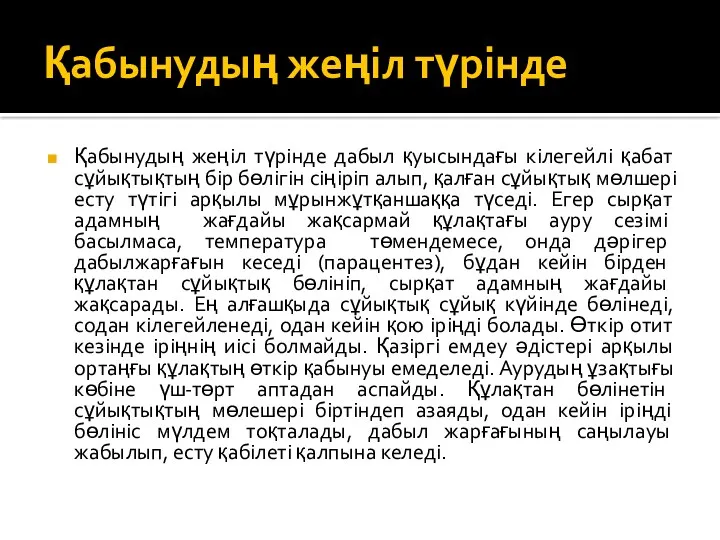 Қабынудың жеңіл түрінде Қабынудың жеңіл түрінде дабыл қуысындағы кілегейлі қабат