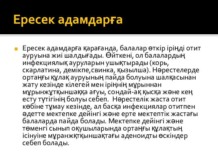 Ересек адамдарға Ересек адамдарға қарағанда, балалар өткір іріңді отит ауруына