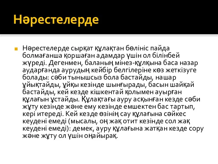 Нәрестелерде Нәрестелерде сырқат құлақтан бөлініс пайда болмағанша қоршаған адамдар үшін