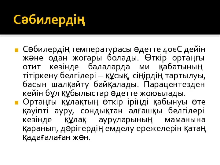 Сәбилердің Сәбилердің температурасы әдетте 40єС дейін және одан жоғары болады.