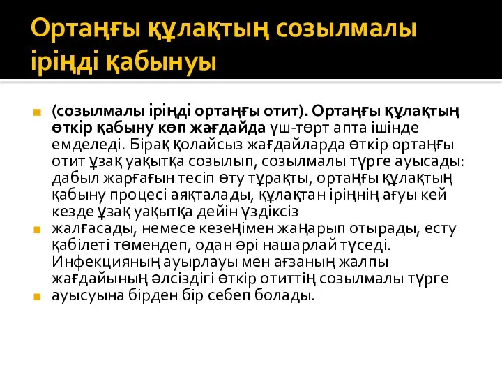 Ортаңғы құлақтың созылмалы іріңді қабынуы (созылмалы іріңді ортаңғы отит). Ортаңғы