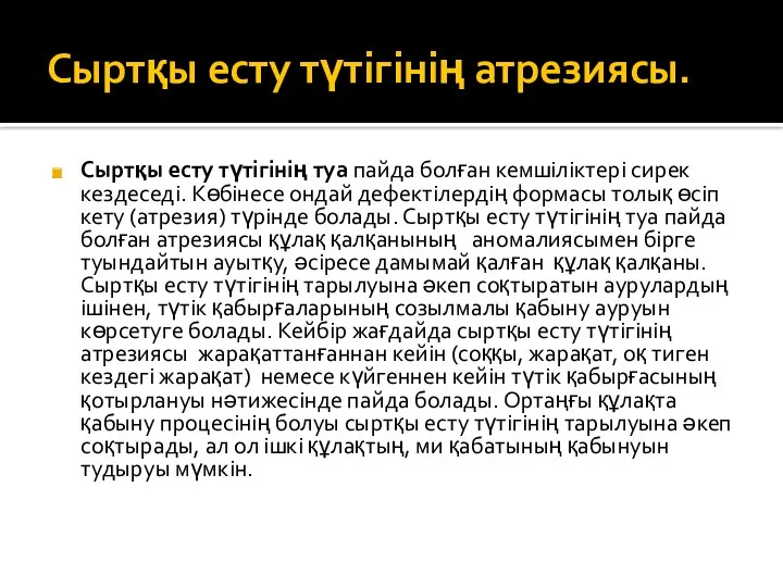 Сыртқы есту түтігінің атрезиясы. Сыртқы есту түтігінің туа пайда болған