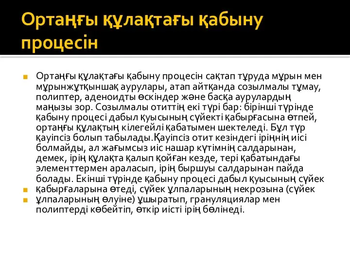 Ортаңғы құлақтағы қабыну процесін Ортаңғы құлақтағы қабыну процесін сақтап тұруда