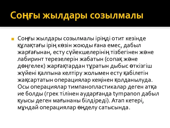 Соңғы жылдары созылмалы Соңғы жылдары созылмалы іріңді отит кезінде құлақтағы